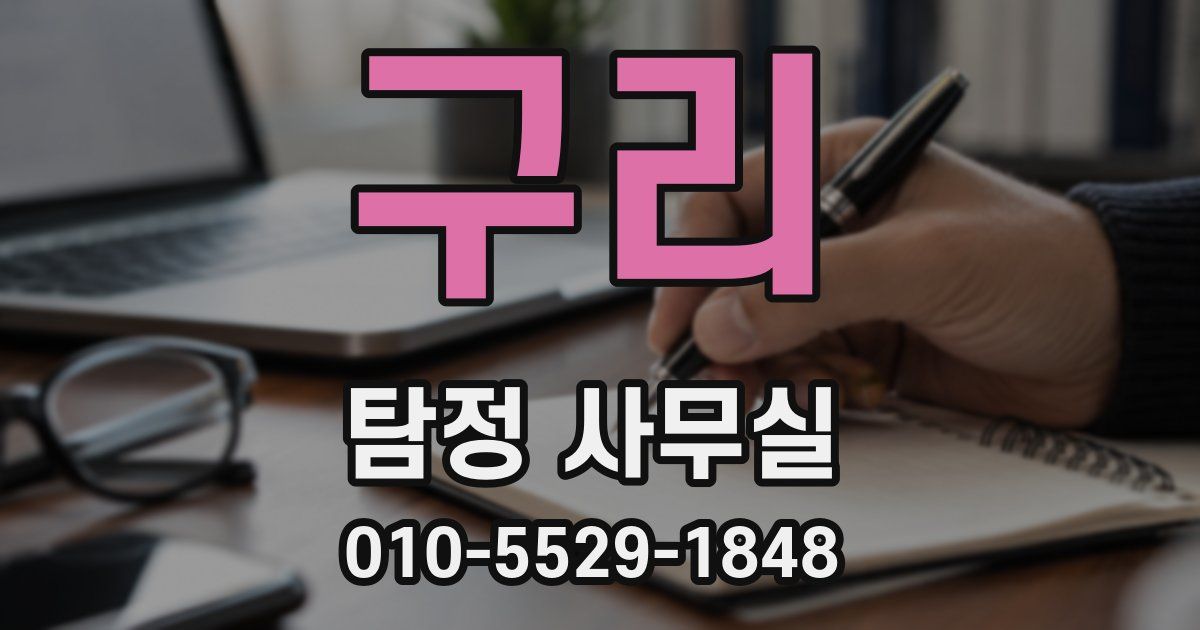 구리 탐정 사무실
