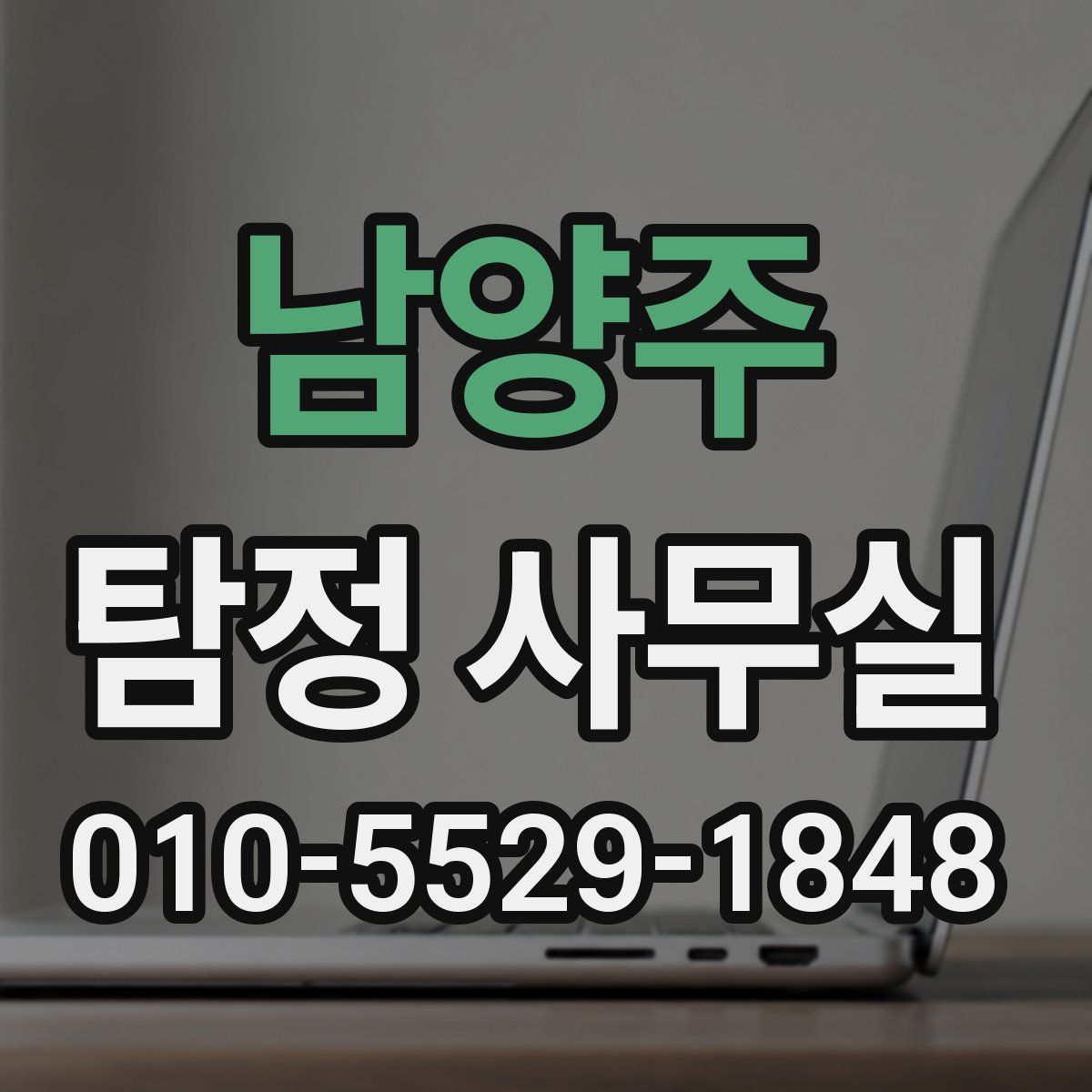 남양주 탐정 사무실