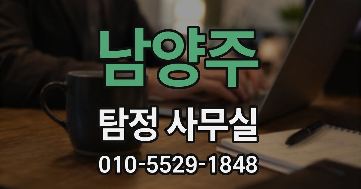 남양주 탐정 사무실