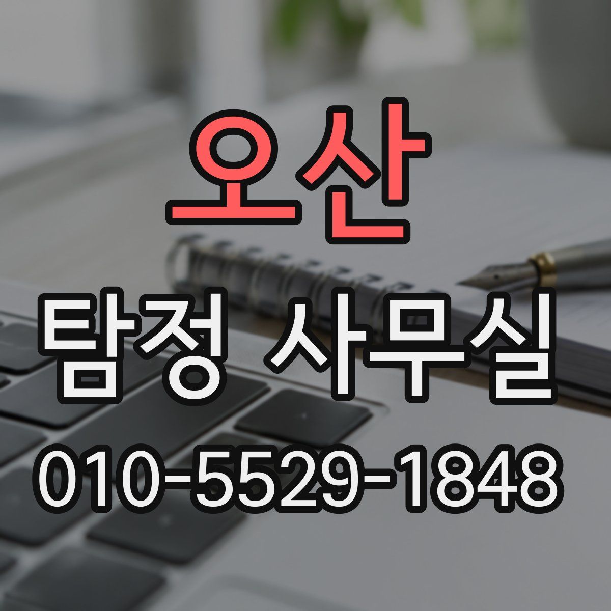 오산 탐정 사무실