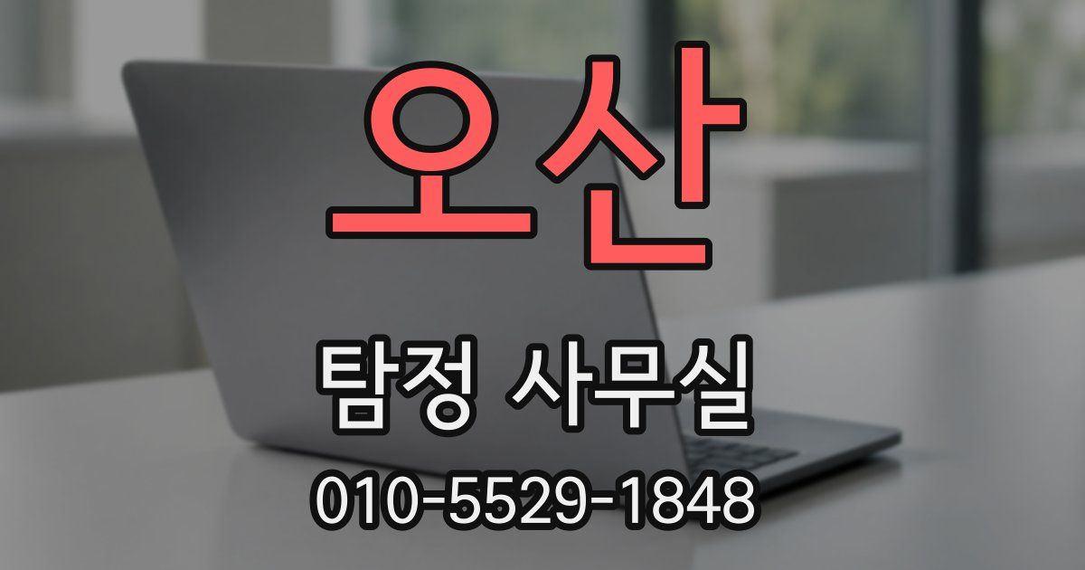 오산 탐정 사무실