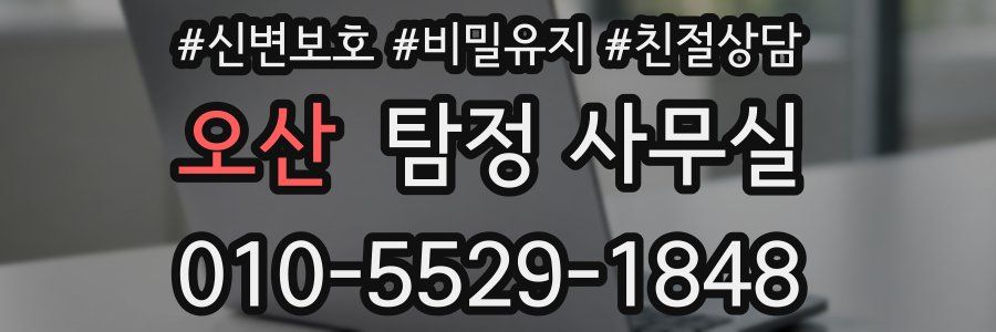 오산 탐정 사무실