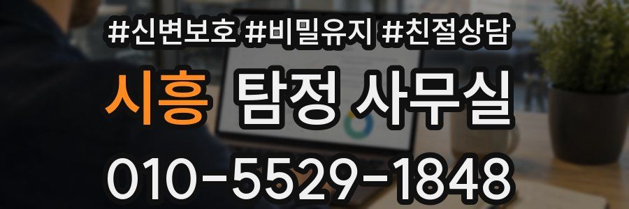 시흥 탐정 사무실