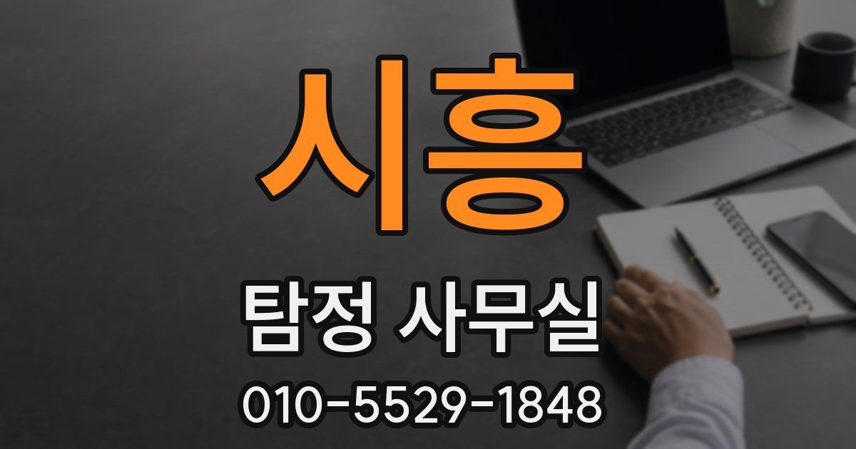 시흥 탐정 사무실