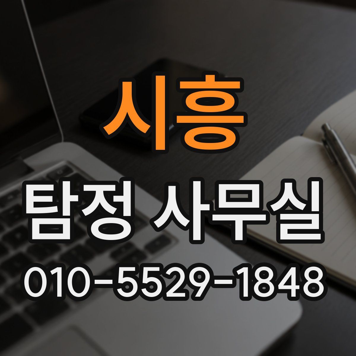 시흥 탐정 사무실