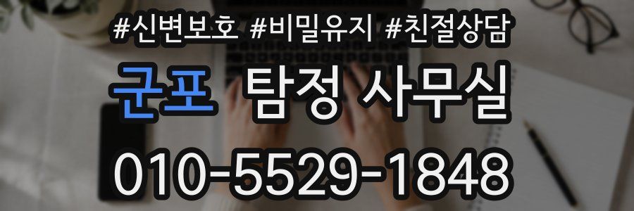 군포 탐정 사무실