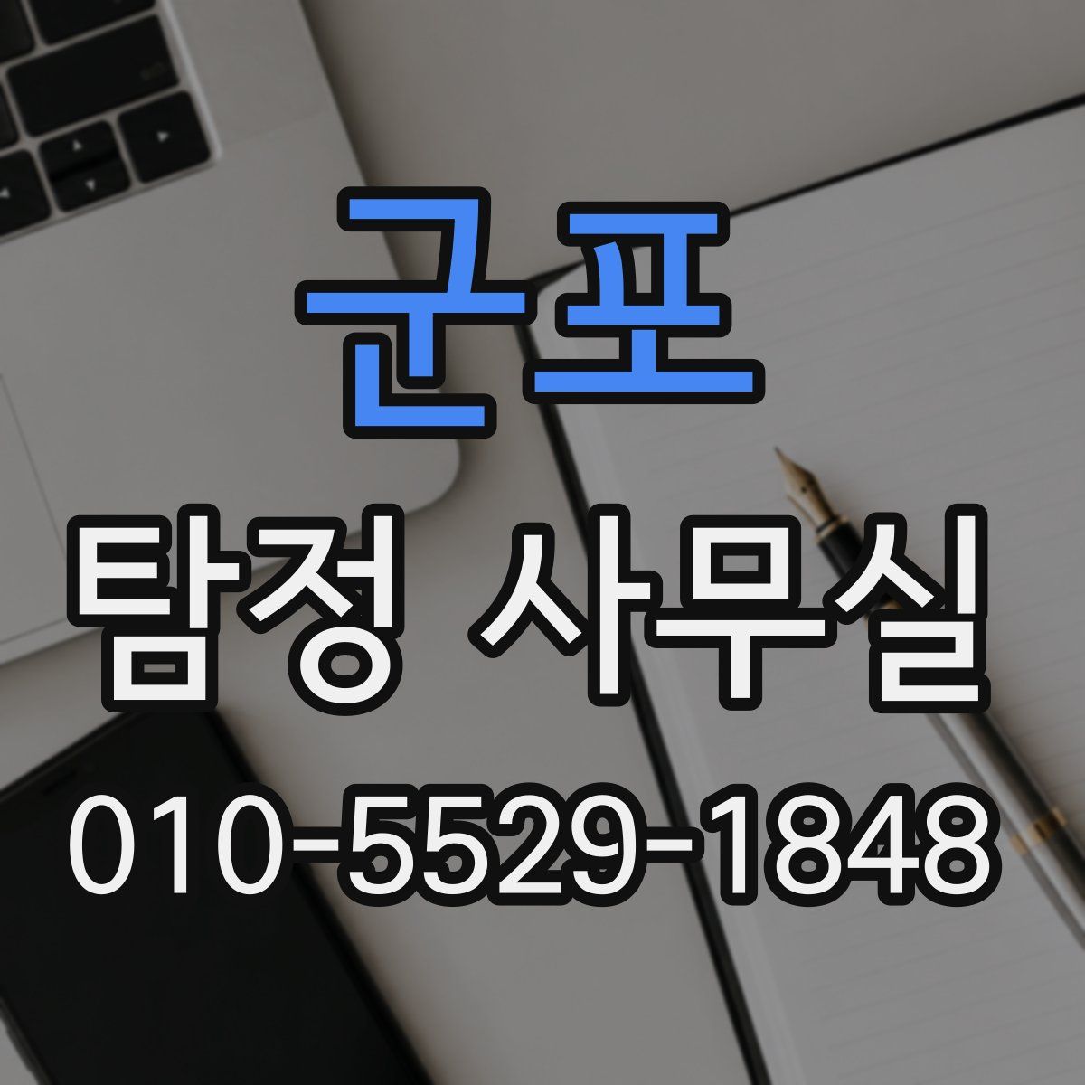 군포 탐정 사무실