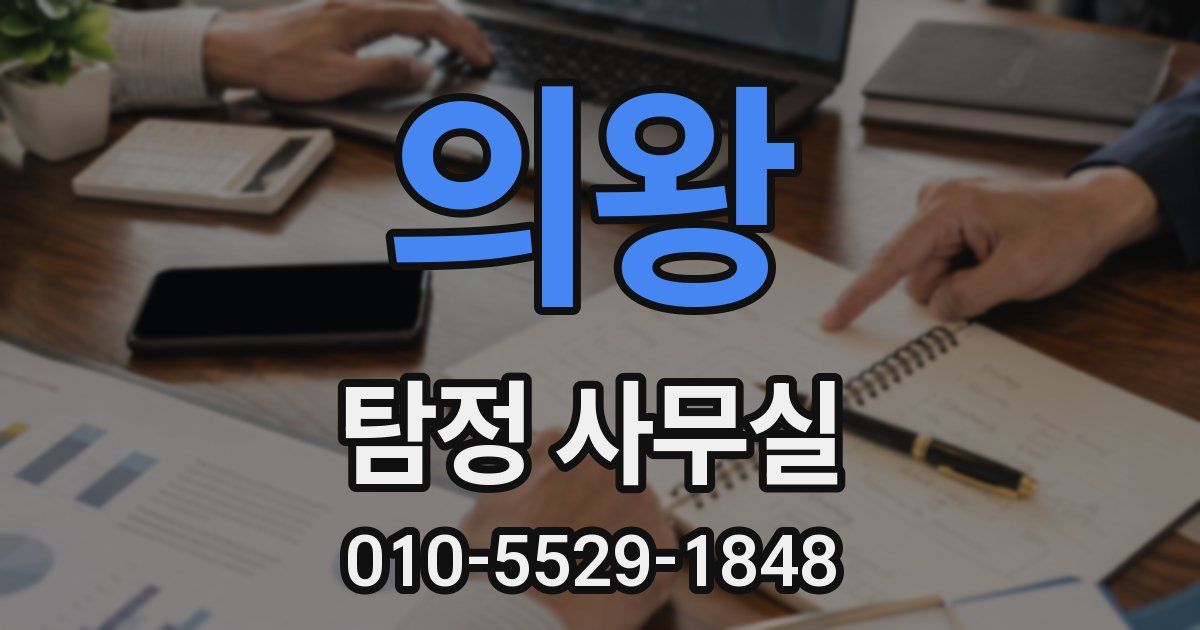의왕 탐정 사무실