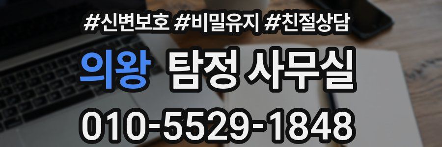 의왕 탐정 사무실