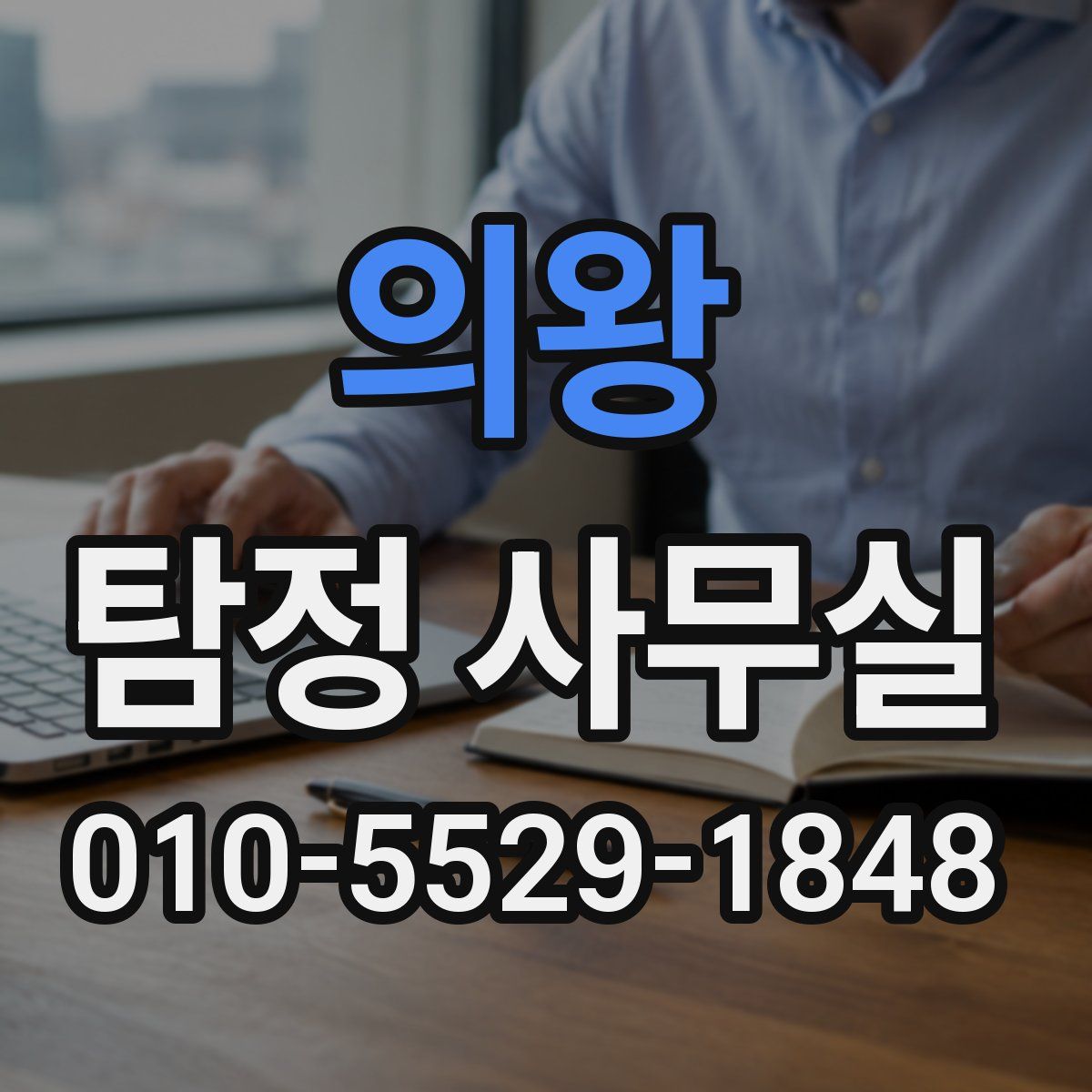 의왕 탐정 사무실
