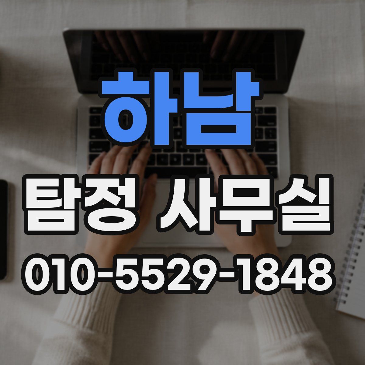 하남 탐정 사무실
