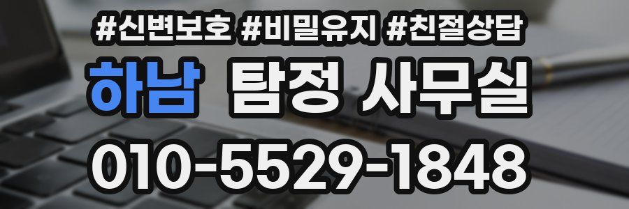 하남 탐정 사무실