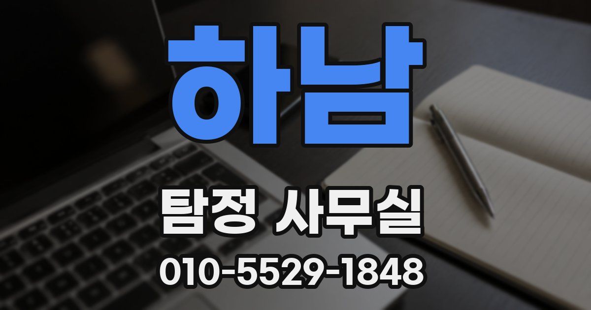 하남 탐정 사무실