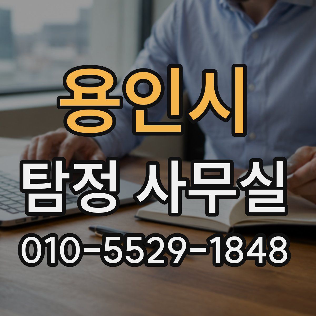 용인시 탐정 사무실