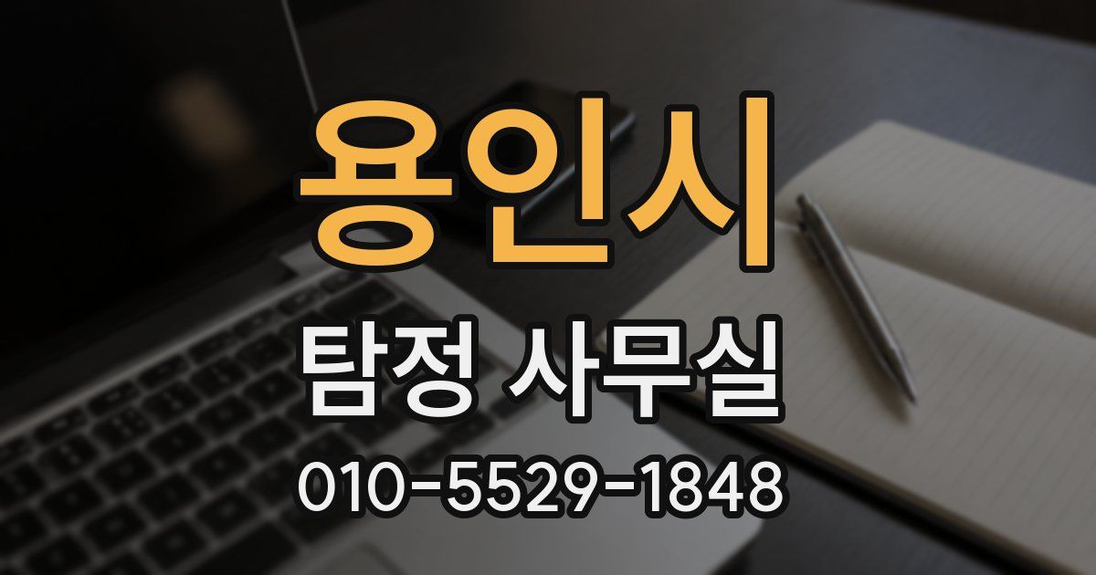 용인시 탐정 사무실