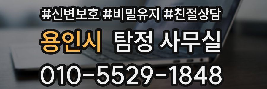 용인시 탐정 사무실