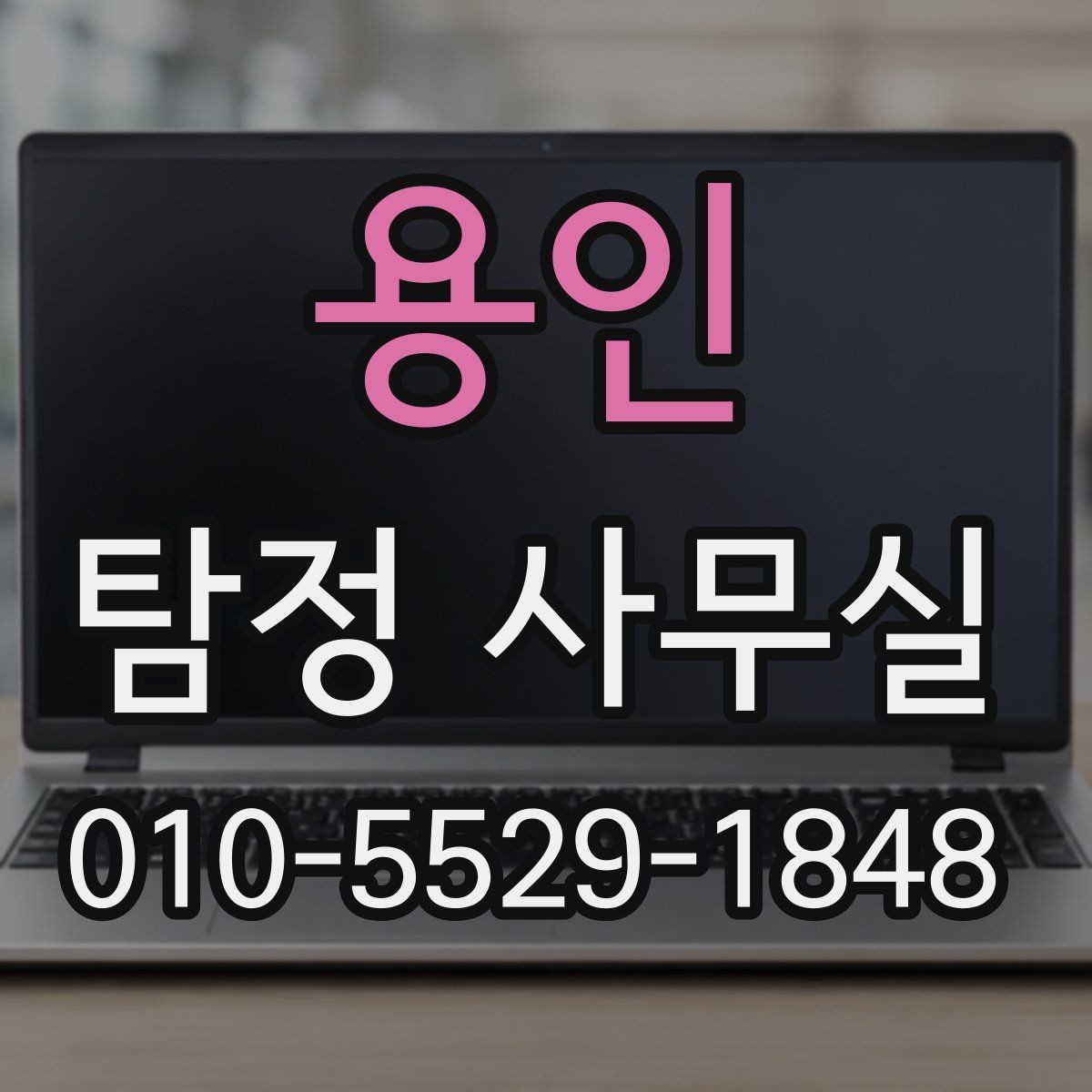 용인 탐정 사무실 개인정보와 비밀 유지가 중요한 이유