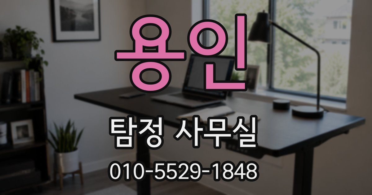 용인 탐정 사무실