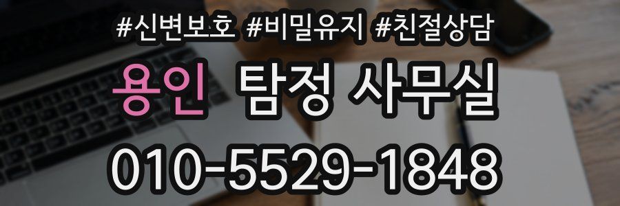 용인 탐정 사무실