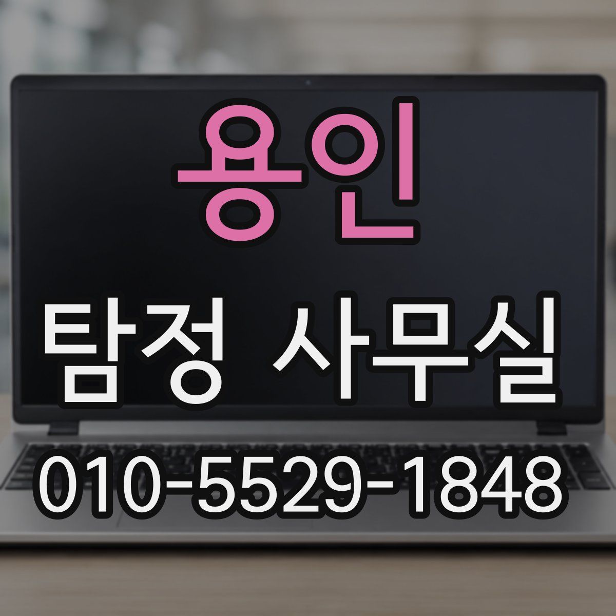 용인 탐정 사무실