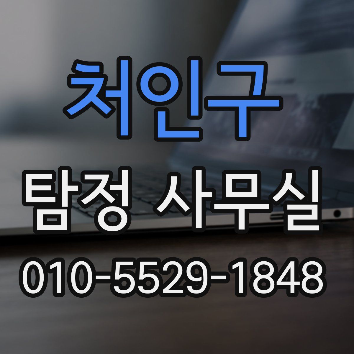 처인구 탐정 사무실