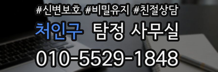 처인구 탐정 사무실
