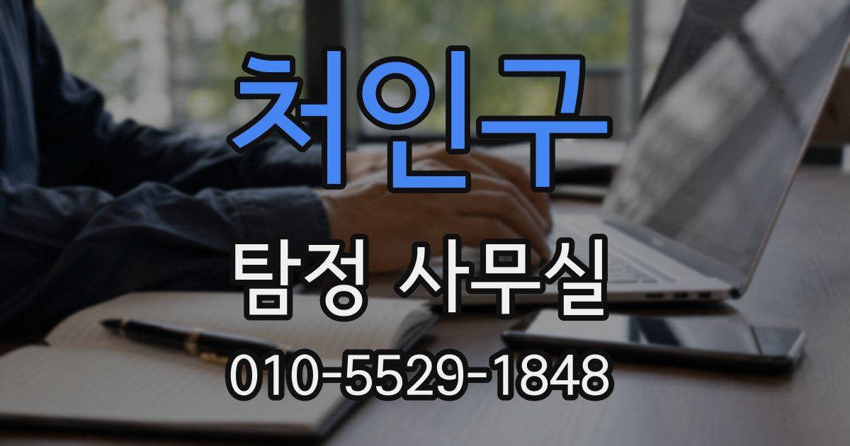 처인구 탐정 사무실