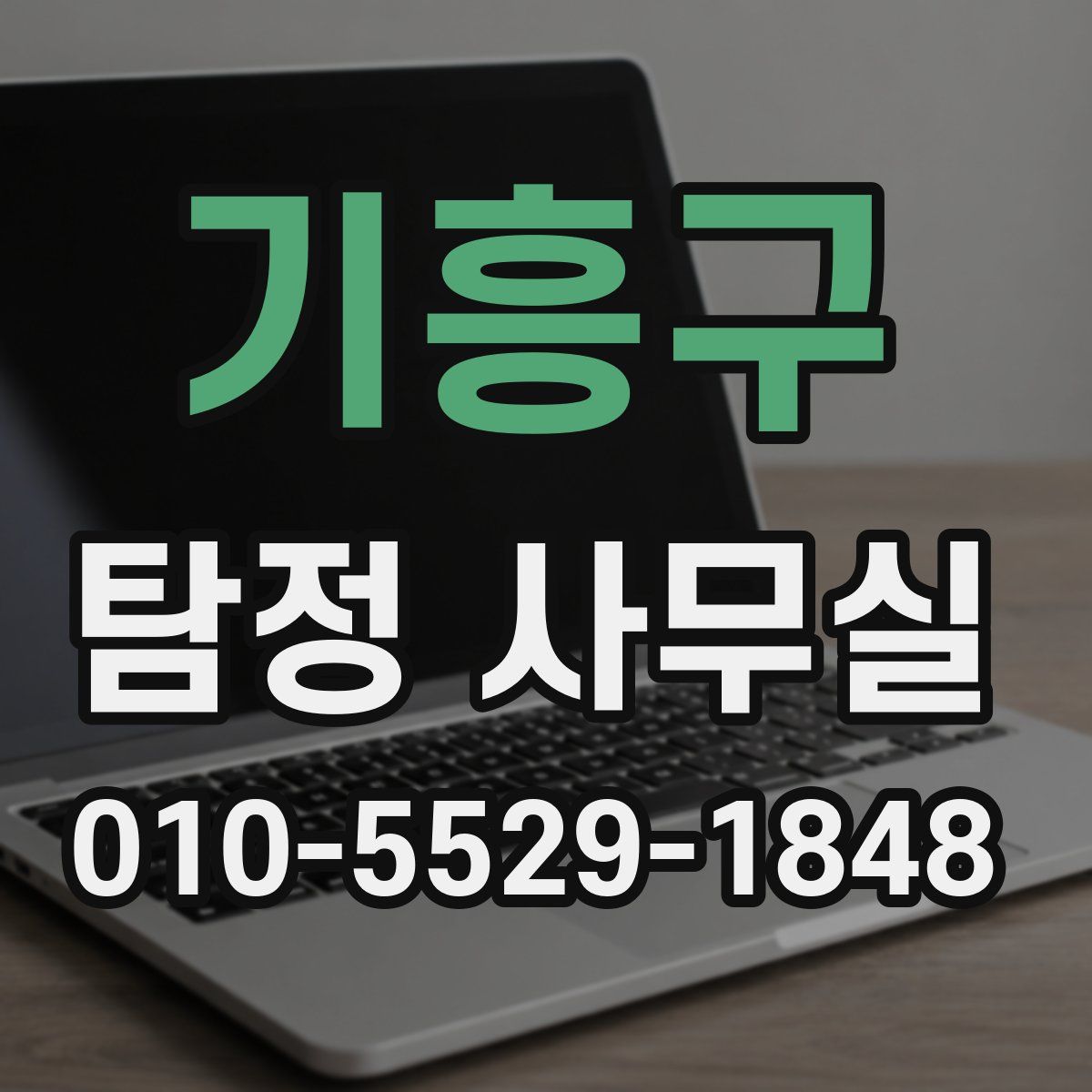 기흥구 탐정 사무실