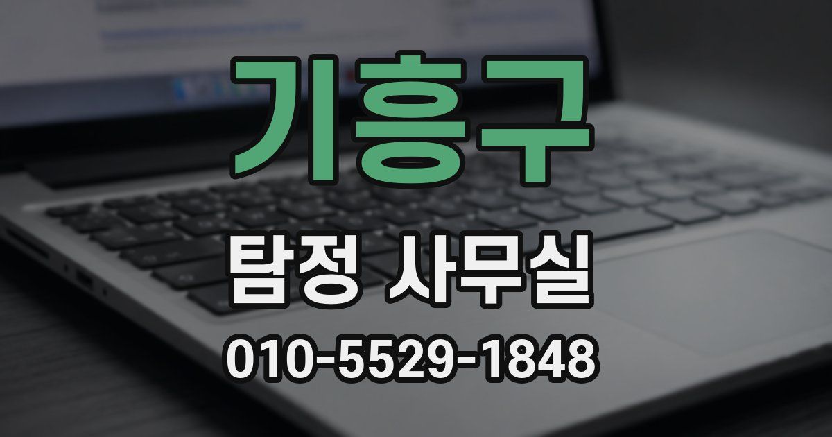 기흥구 탐정 사무실