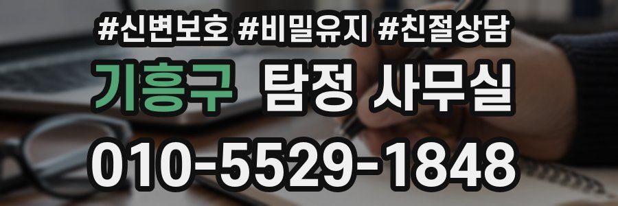 기흥구 탐정 사무실