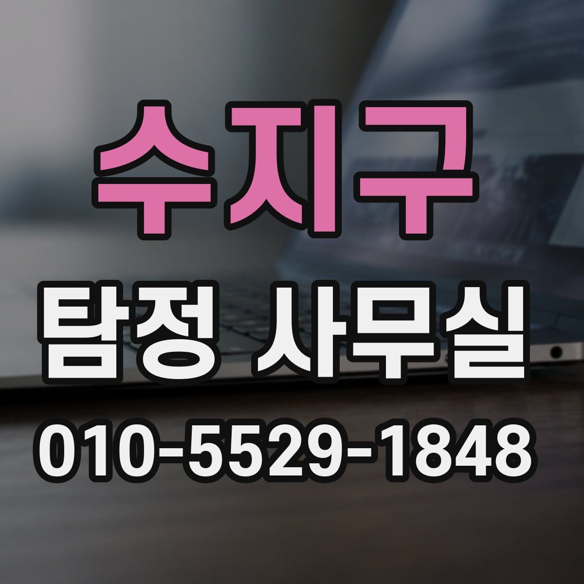 수지구 탐정 사무실