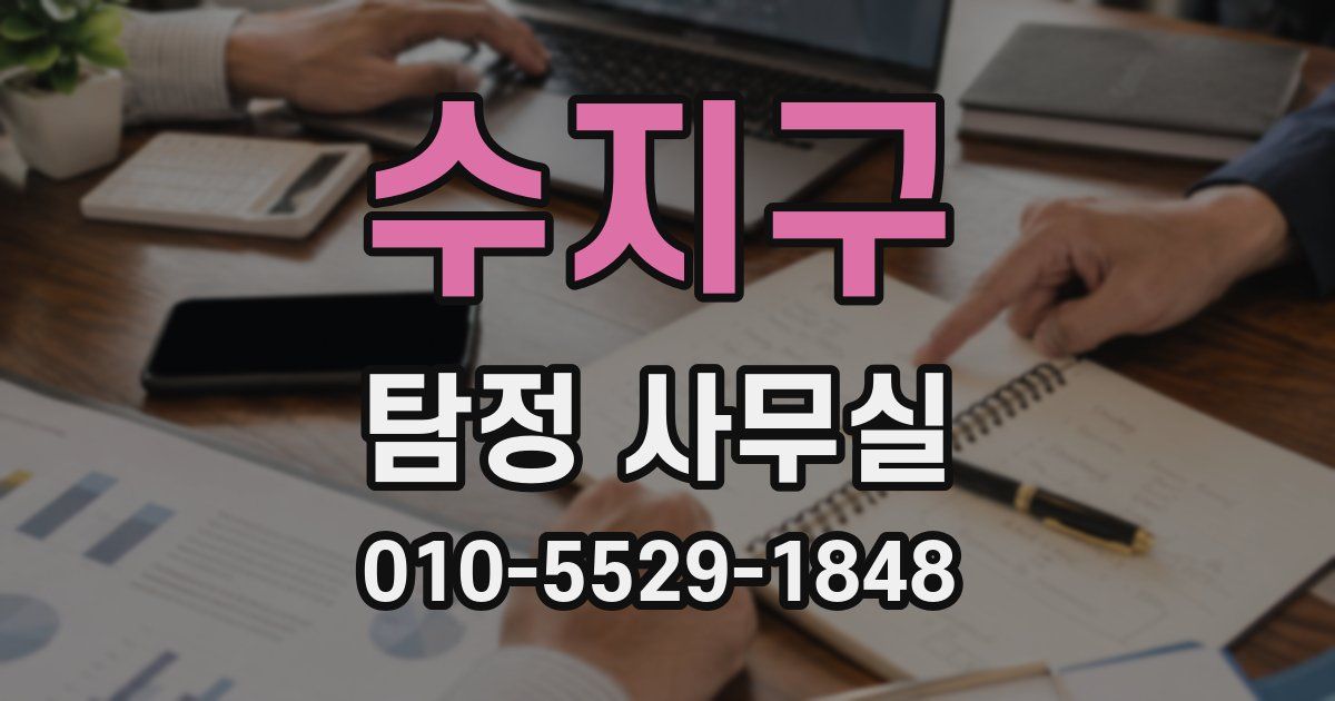 수지구 탐정 사무실