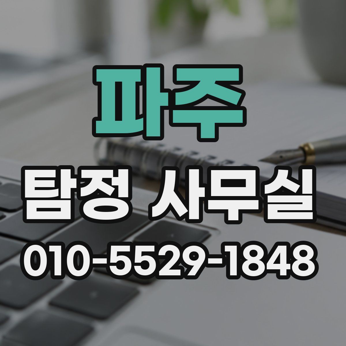 파주 탐정 사무실