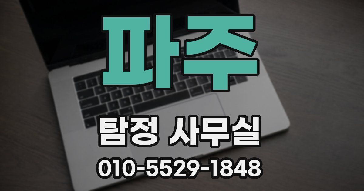 파주 탐정 사무실