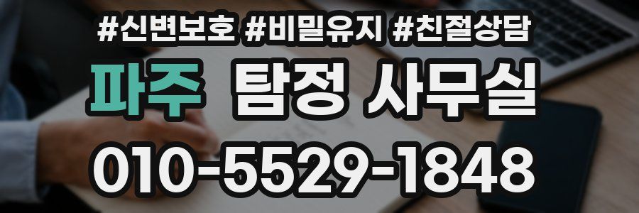 파주 탐정 사무실