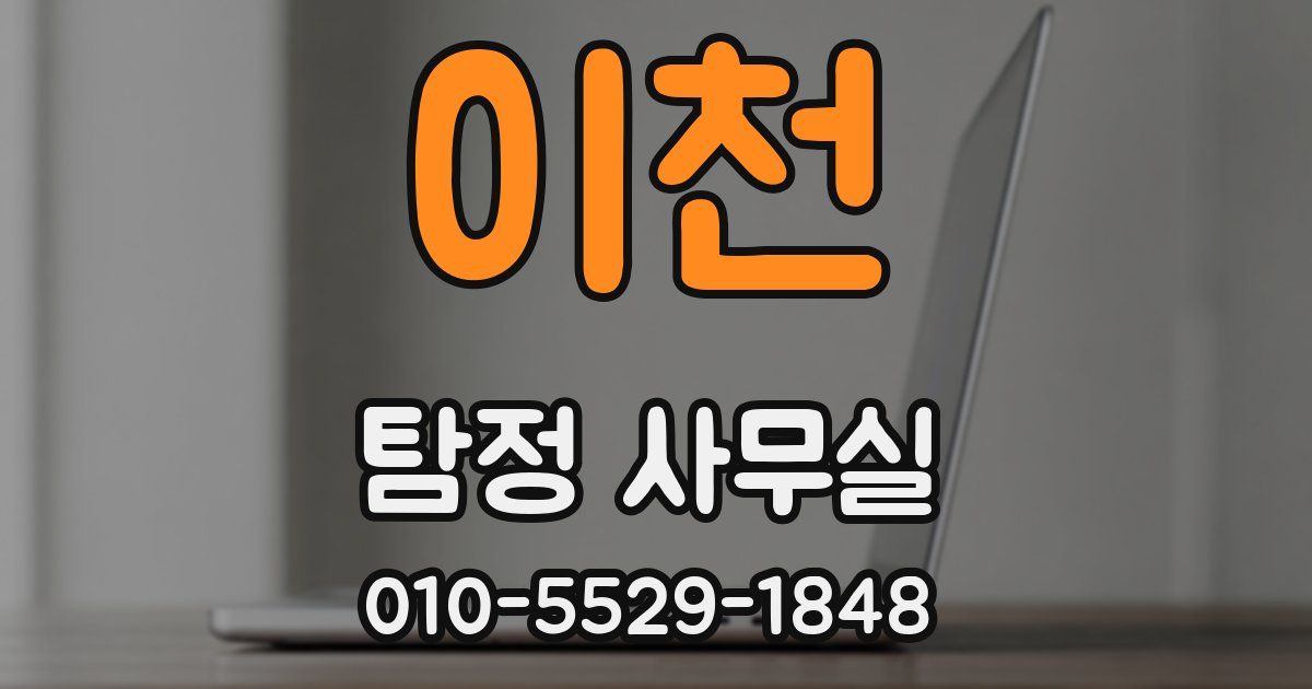 이천 탐정 사무실