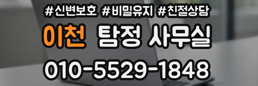 이천 탐정 사무실