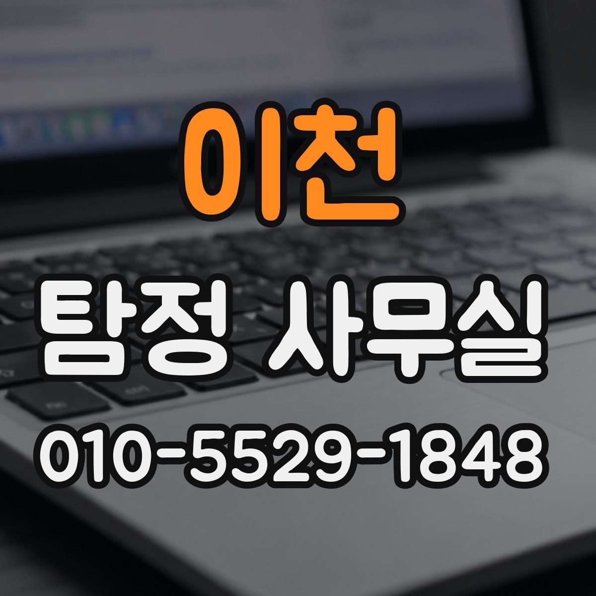 이천 탐정 사무실
