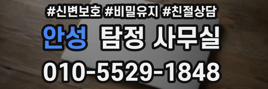 안성 탐정 사무실