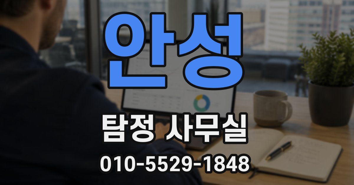 안성 탐정 사무실