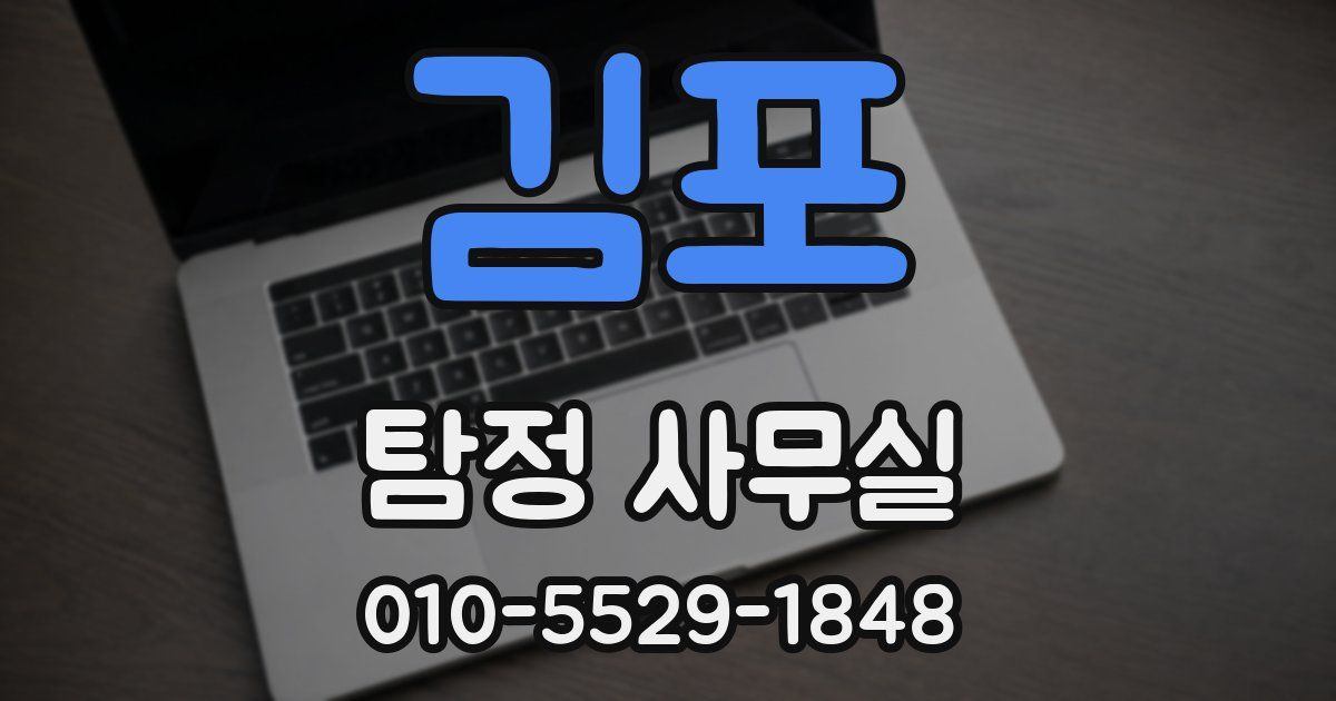 김포 탐정 사무실