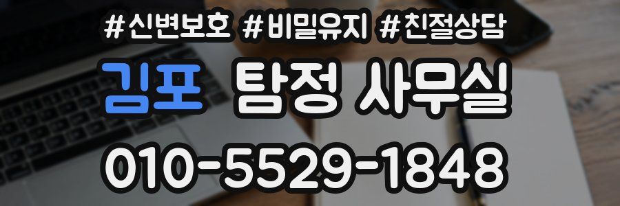 김포 탐정 사무실