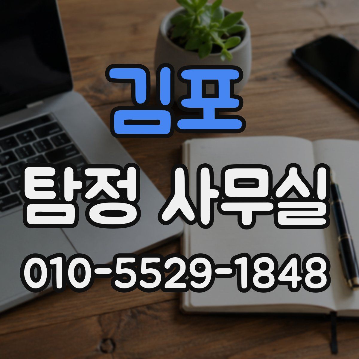 김포 탐정 사무실