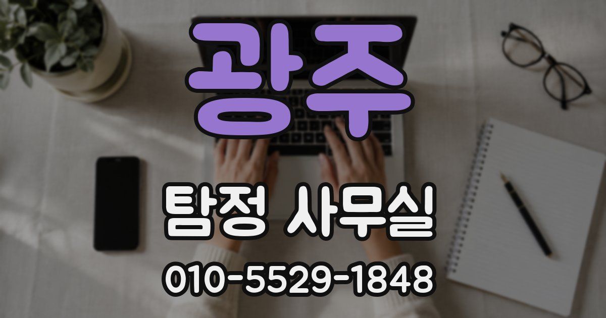 광주 탐정 사무실