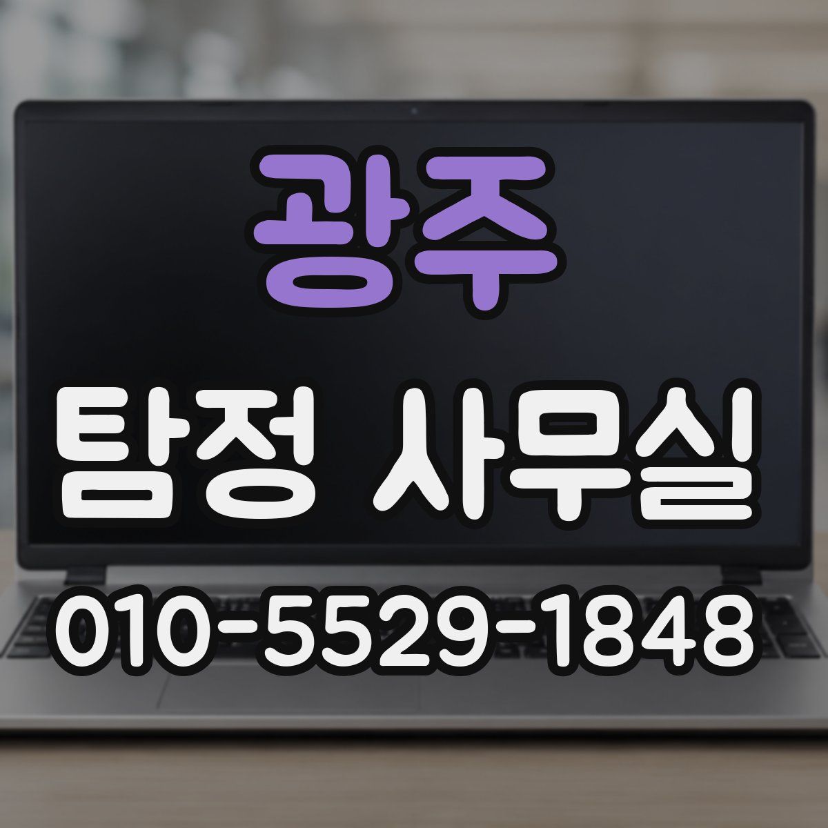 광주 탐정 사무실
