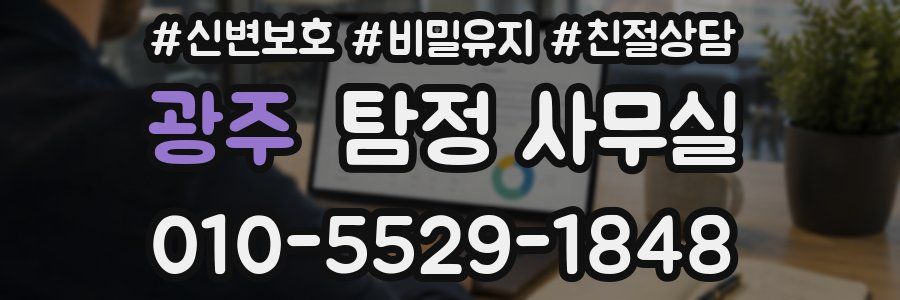 광주 탐정 사무실
