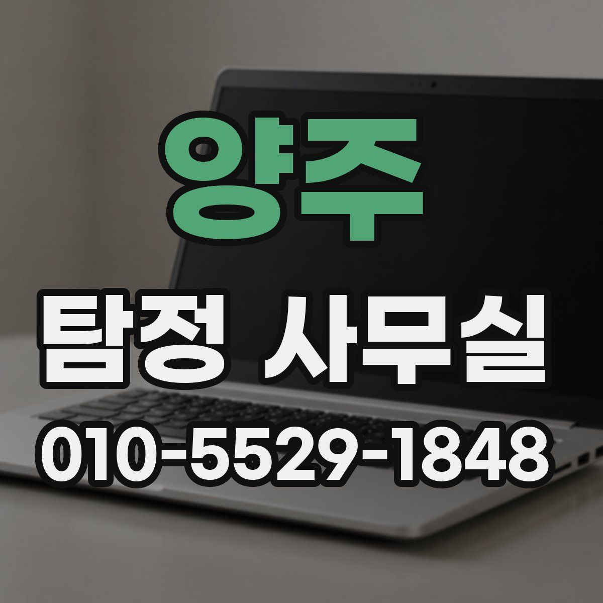 양주 탐정 사무실