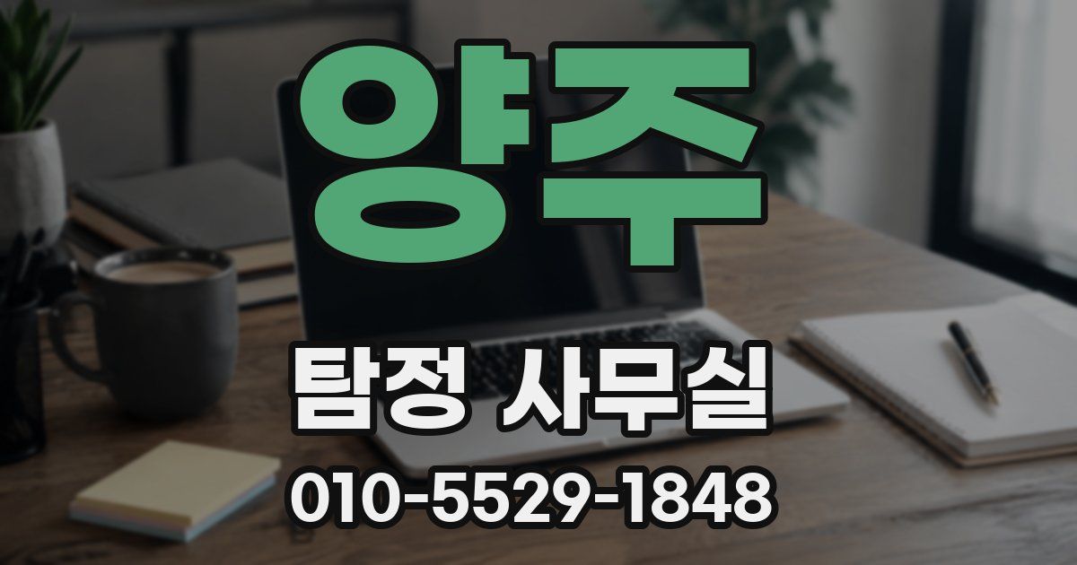양주 탐정 사무실