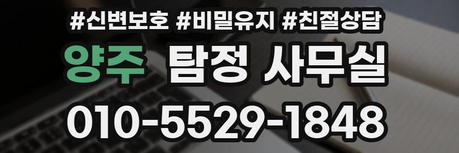 양주 탐정 사무실