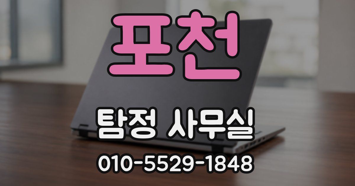 포천 탐정 사무실